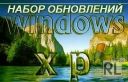 Набор обновлений Windows XP Pre-SP4 10.3.24 скачать бесплатно