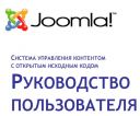 Joomla! - Руководство пользователя скачать бесплатно