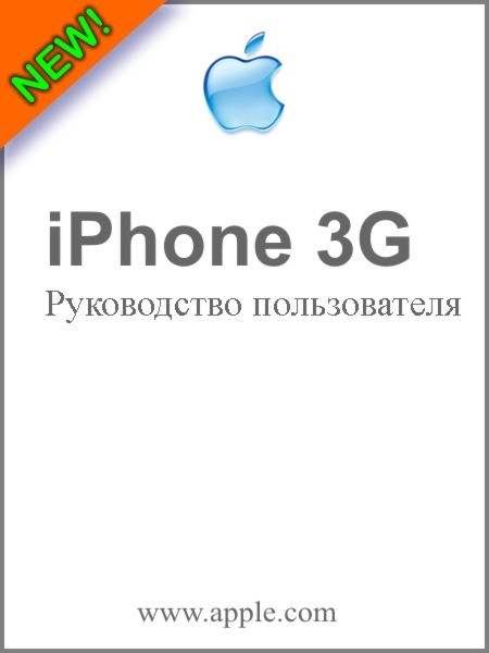 инструкция по эксплотации iphone 3g