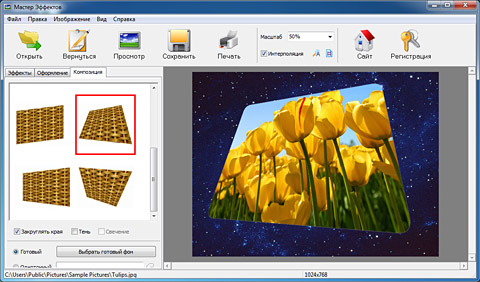 Мастер эффектов