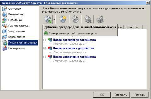 USB Safely Remove предоставляет пользователю широкие возможности по настройке автозапуска для сменного носителя