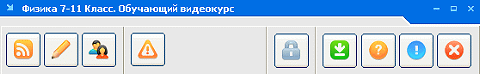 Главное меню оболочки для видеокурсов
