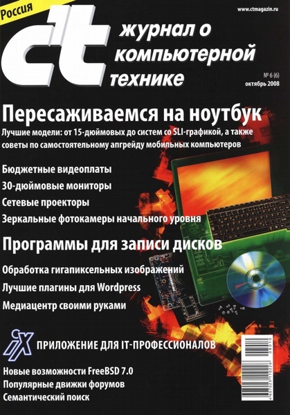 6 октября 2008. Журнал компьютерное оборудование. Издание 2008 г2008. Magazine c3i Nr 33.
