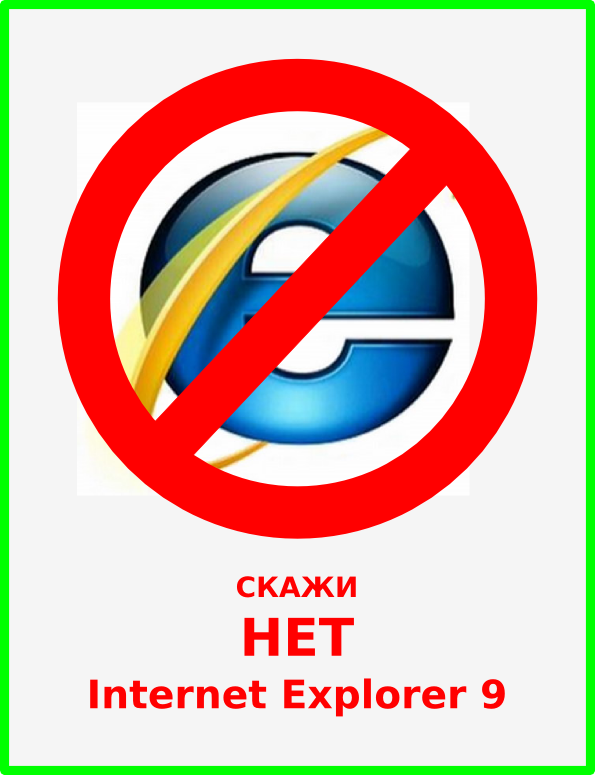 Установить internet explorer 9