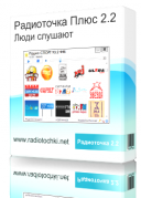 Радиоточка Плюс 2.5 скачать бесплатно