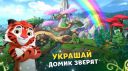 Лео и Тиг: Таёжная Сказка 1.210702 для Android скачать бесплатно