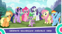 MY LITTLE PONY 2021.2.0 для Android скачать бесплатно