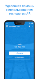 TeamViewer Pilot 15.18.171 для Android скачать бесплатно