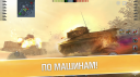 World of Tanks Blitz 9.8.0.690  Android  