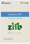 Архивы ZLIB - Учимся работать с данными Zlib скачать бесплатно