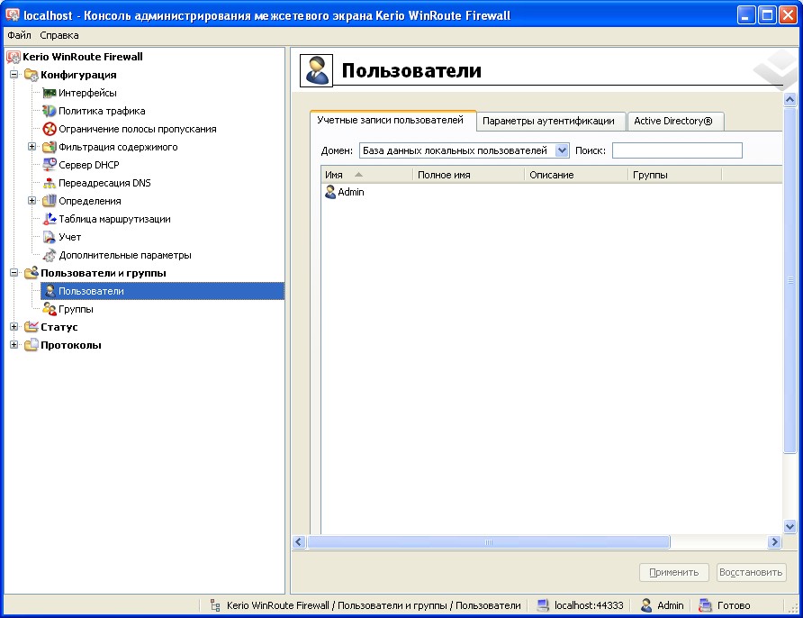 Консоль список пользователей. Консоль администрирования. Хром консоль администратора. Kerio WINROUTE Firewall.