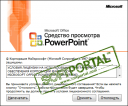 PowerPoint Viewer 14.0.6029  