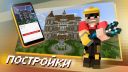 Карты, моды, скины для Minecraft PE 2.5.3 для Android скачать бесплатно